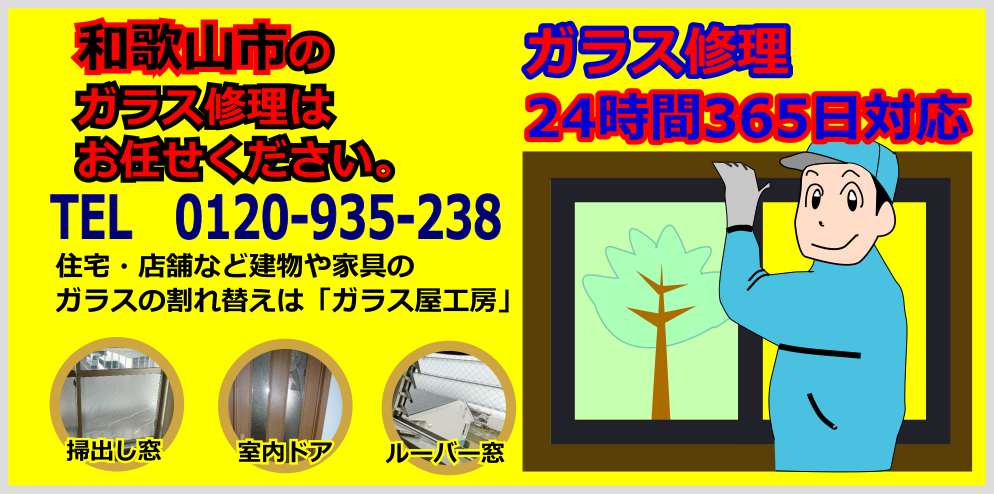 和歌山市のガラス修理・ガラス交換ならお任せください